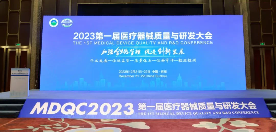 2023**届医疗器械质量与研发大会.jpg 2023**届医疗器械质量与研发大会.jpg