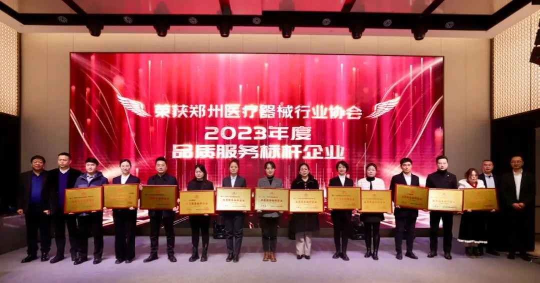 郑州医疗器械行业协会2023年度总结表彰大会1.jpg 郑州医疗器械行业协会2023年度总结表彰大会1.jpg