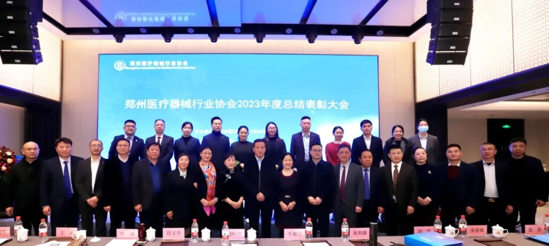 郑州医疗器械行业协会2023年度总结表彰大会.jpg 郑州医疗器械行业协会2023年度总结表彰大会.jpg